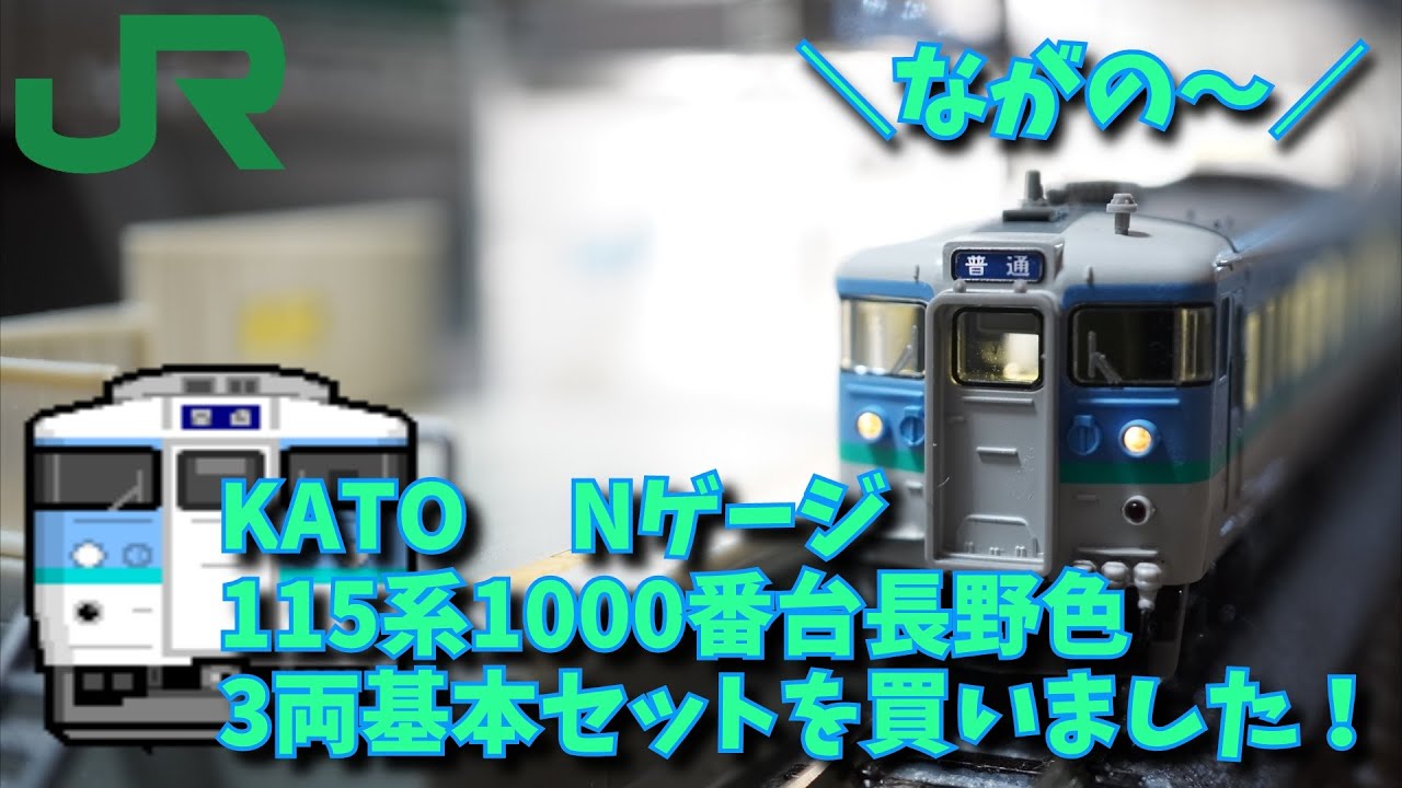 KATO Nゲージ115系1000番台長野色 3両基本セット を買いました！ - YouTube