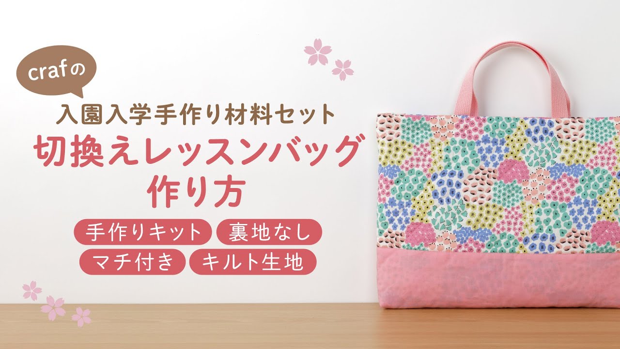 crafの入園入学グッズ手作りサポート 2026 - craf（クラフ）｜手作り