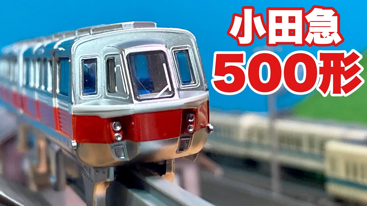 近未来感あるモノレールって最高だな！！/Trains×KYOSHO 小田急500形