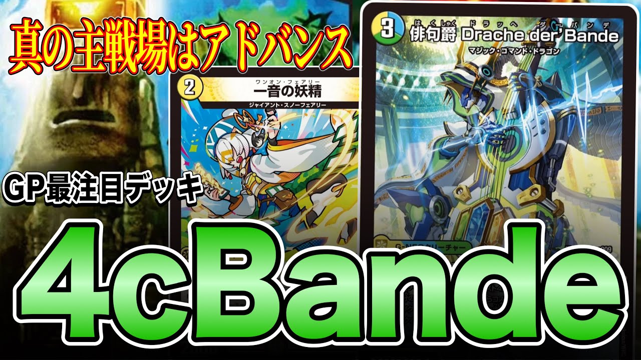 4c der'Bande ダーバンデ トリーヴァドラッヘ デッキ 2022年 4c