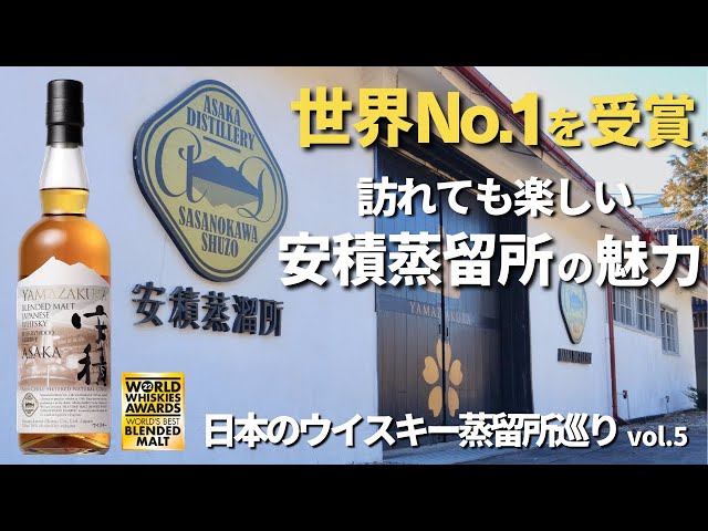東北最古のウイスキーメーカーが作る「安積蒸留所」の魅力と新しい