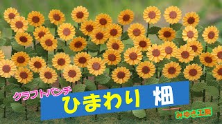 ひまわり】クラフトパンチで、ひまわり畑を作ってみた♪ - YouTube