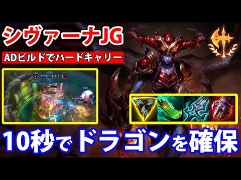 LOL, JG, Off-Meta] Destroy teamfights with AD Shyvana! A fighter