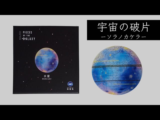 未開封】宇宙の破片 ソラノカケラ 水星 Relajante 大人向け惑星パズル