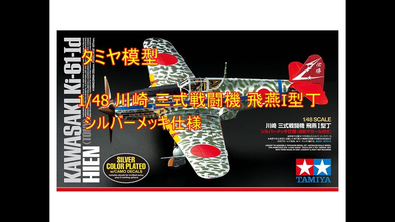 タミヤ模型1/48 川崎 三式戦闘機 飛燕I型丁 シルバーメッキ仕様 (迷彩