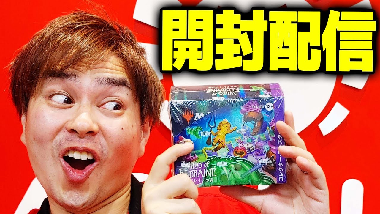 MTG】風邪治ったよ！！『エルドレインの森』コレクターブースター開封
