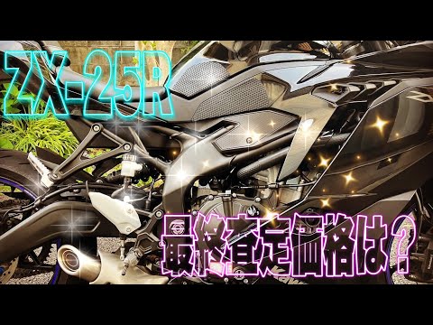 結局ZX-25Rはいくらで売れたのか？【motovlog#401】 - YouTube