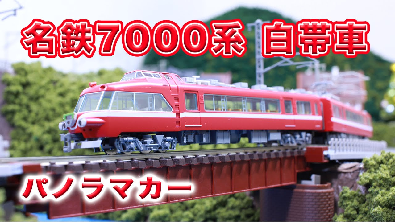 TOMIX 名古屋鉄道7000系 Nゲージ 4両セット TOMIX】名鉄7000系パノラマ