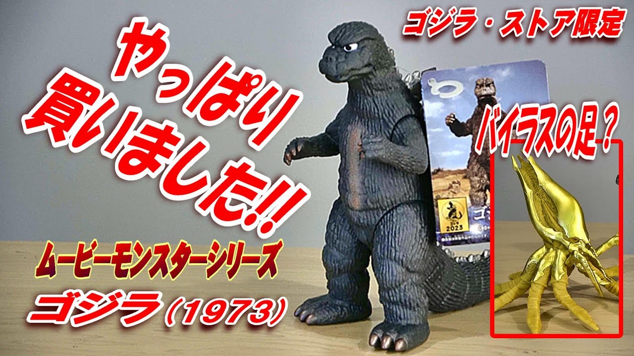 ムービーモンスター ゴジラ対メガロ 1973 ソフビ4体セット ジェット