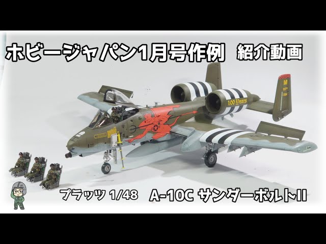 ホビージャパン1月号作例 プラッツ 1/48 A-10C Thunderbolt II 紹介
