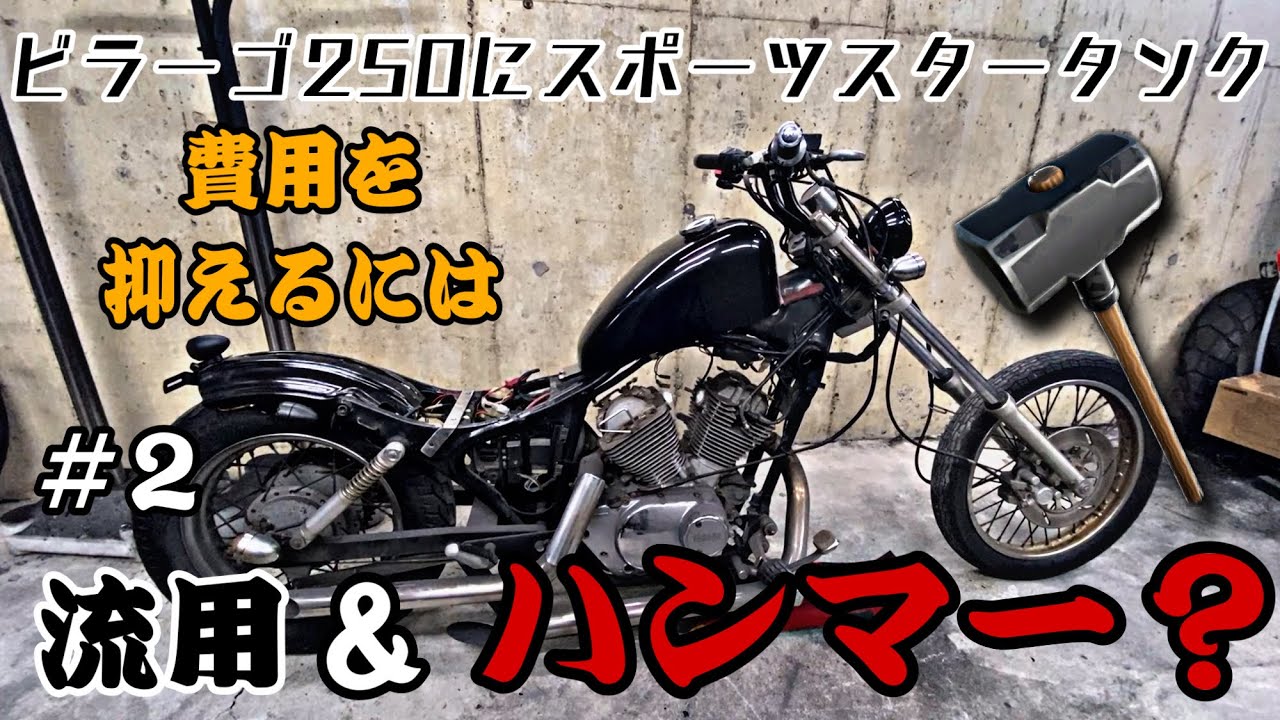 費用を抑えるにはハンマーで殴るしか… ビラーゴ250にスポーツスター