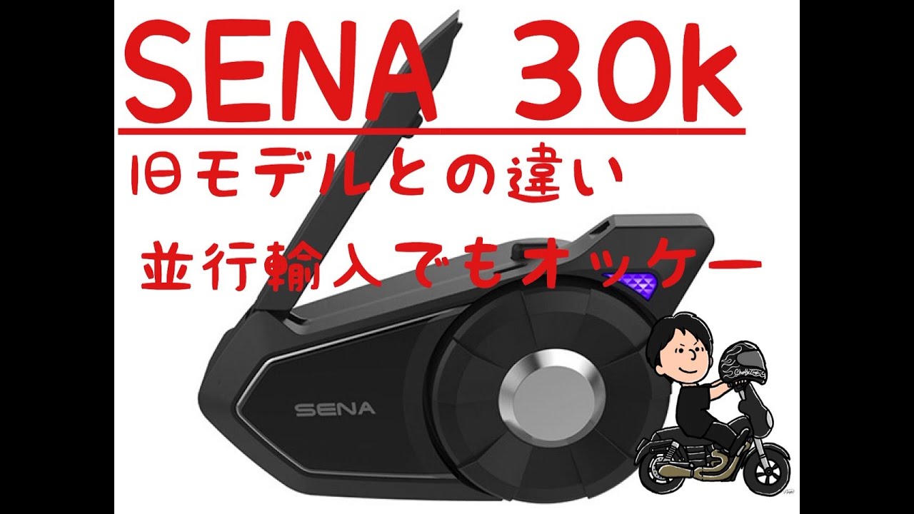 SENA30K】セナ30K インカム開封動画！！旧モデルとの違いを解説