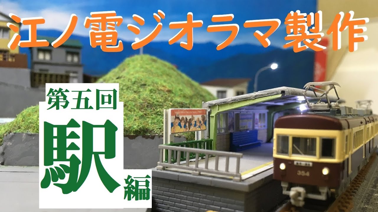 starappraiser 江ノ電 扇屋前S字カーブ 江ノ島駅 ジオラマ
