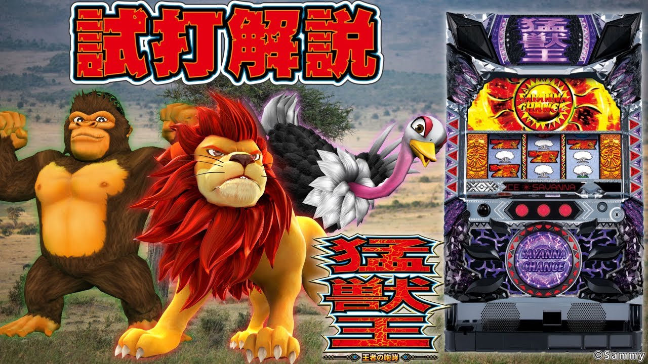 パチスロ猛獣王 王者の咆哮」パチスロ新台試打解説 - YouTube