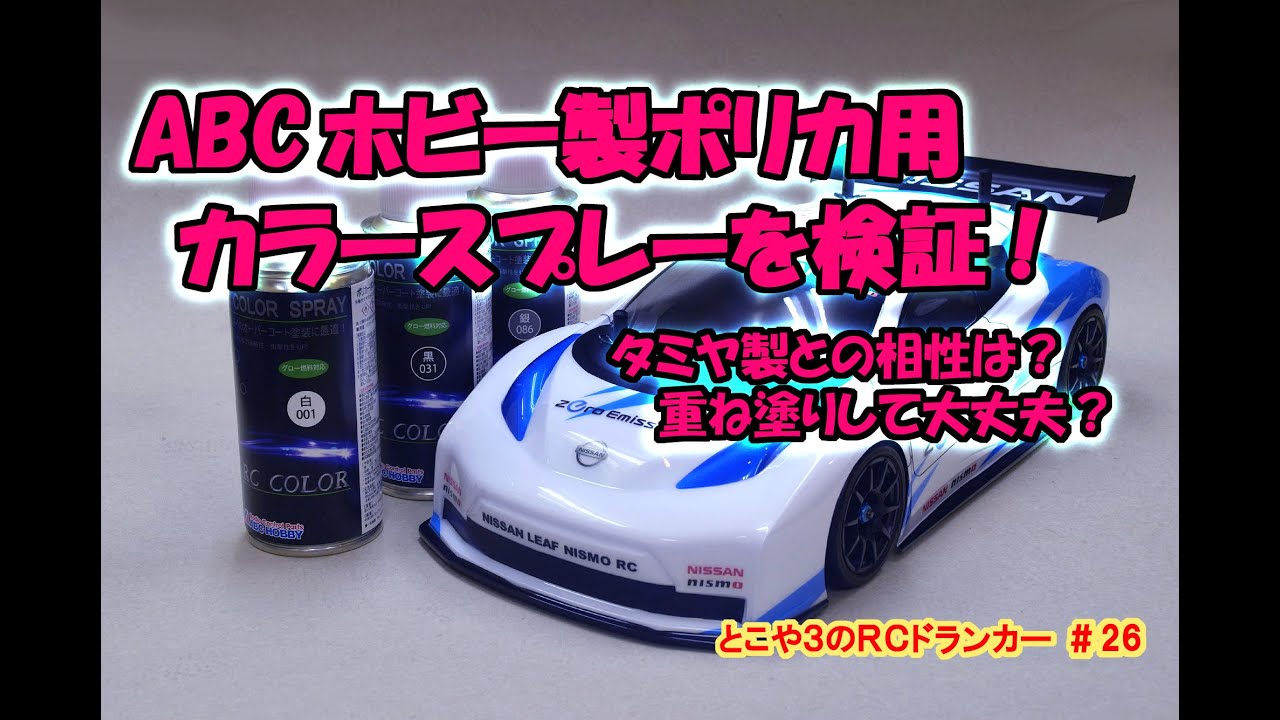 とこや3のRCドランカー 第26回 ABCホビー製 ポリカ用カラースプレー