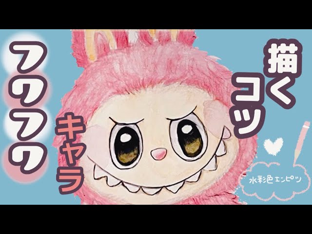 ラブブを水彩色鉛筆で描く｜初心者向けステップバイステップ - YouTube