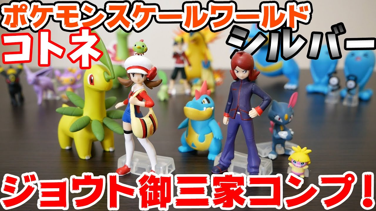 ポケモンスケールワールド シルバーセット＆コトネセットを開封