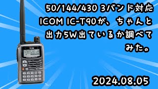 50/144/430 3バンド トランシーバ IC-T90の出力確認テスト - YouTube