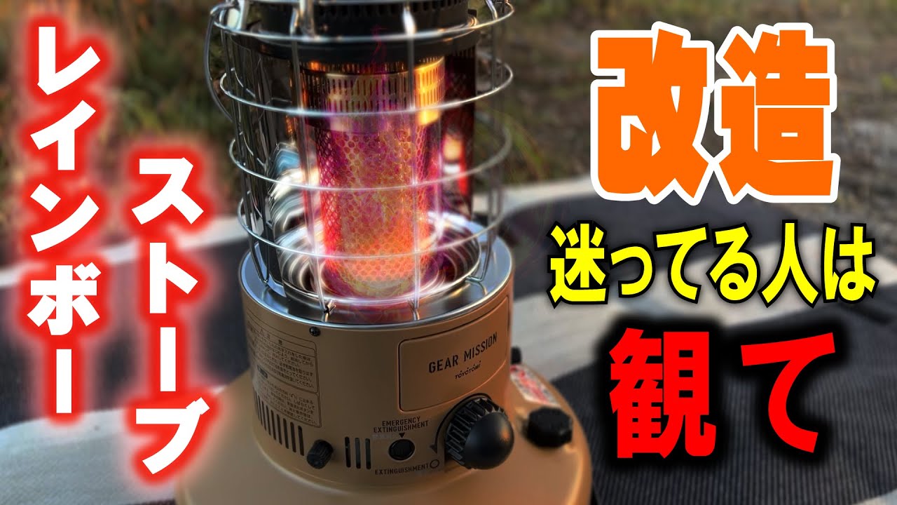 レインボーストーブをあたたかく改造したい人に観てほしい - YouTube