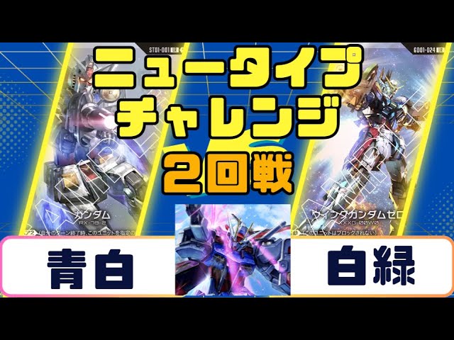 Gundam Card] Newtype Challenge Round 2: Red-Green vs. White-Green