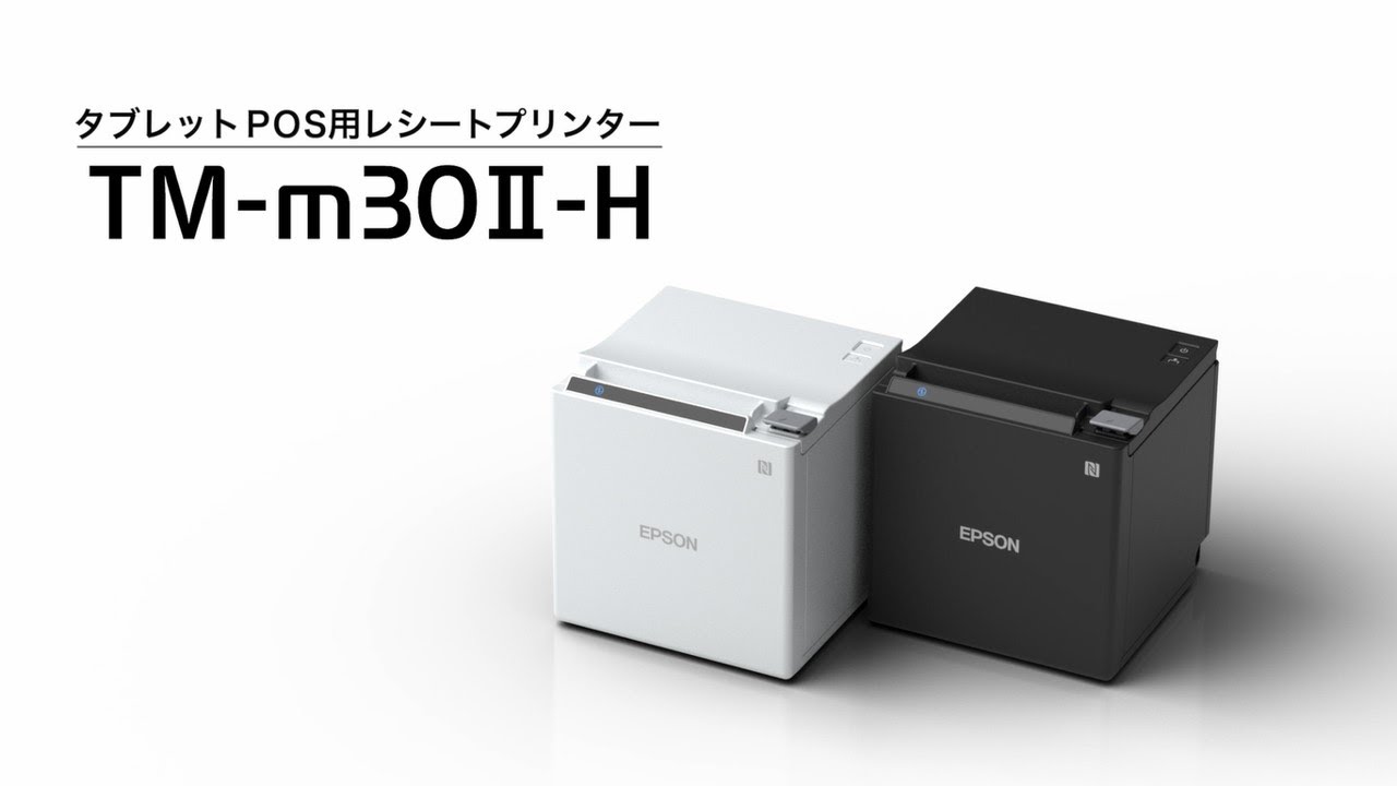レシートプリンター「TM-m30Ⅱ-H」ご紹介動画_1206705363741 - YouTube