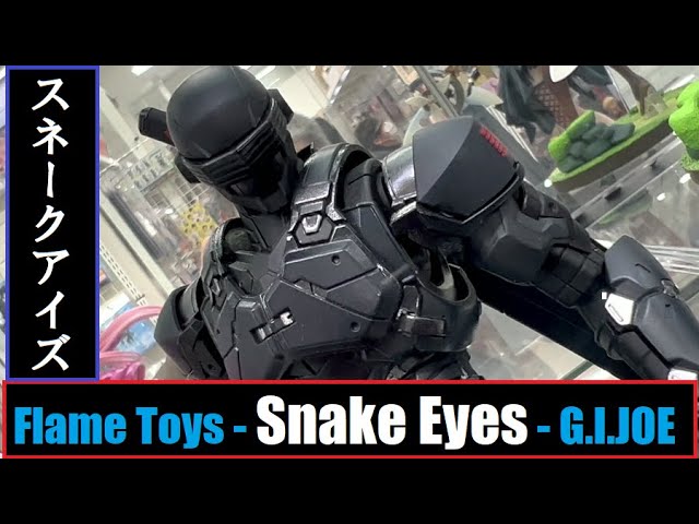 人機巧 スネークアイズ SNAKE EYES AA - Flame Toys - Snake Eyes