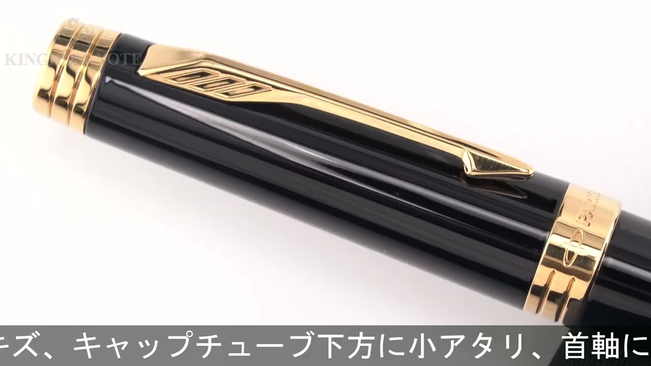 PARKER パーカー 万年筆 プリミエ ラックブラックGT F (旧型) - YouTube