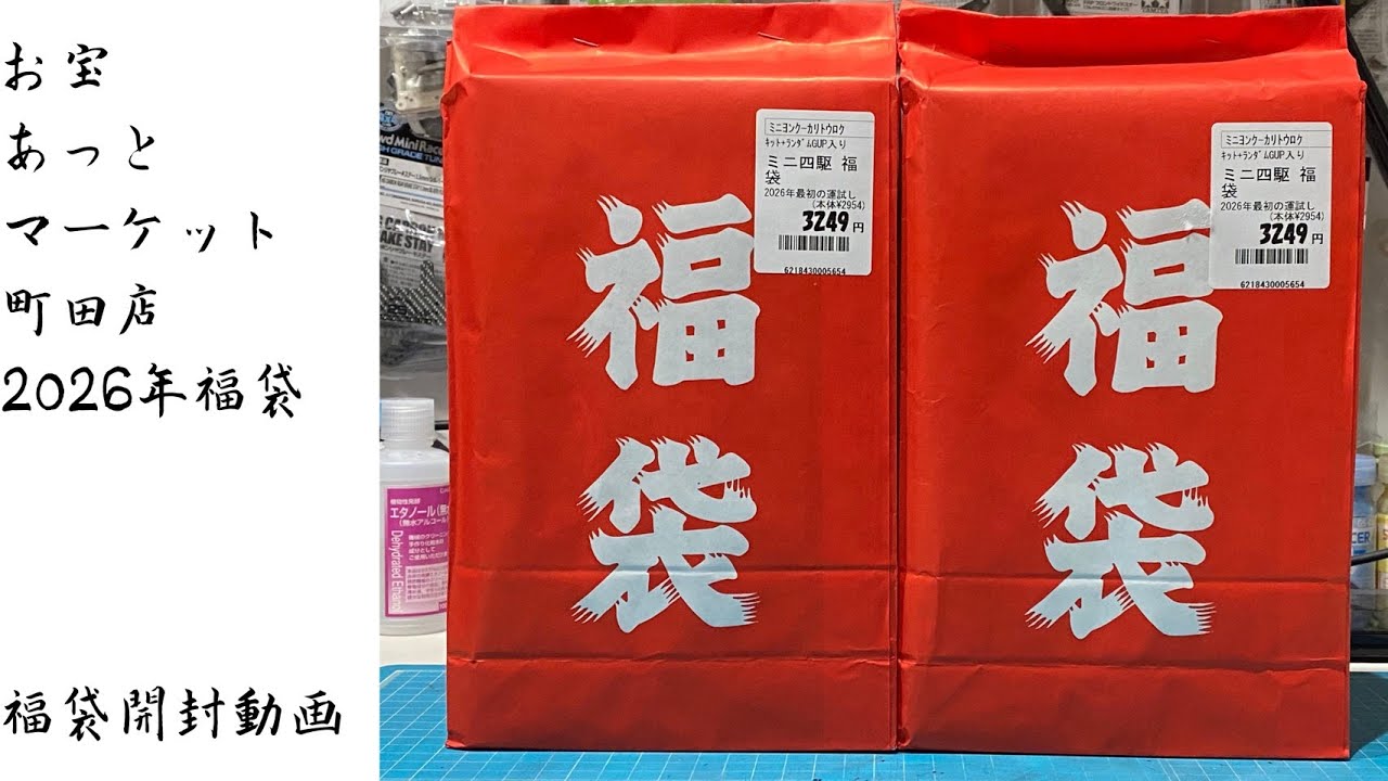 Treasure Machida] 2026 Mini 4WD Lucky Bag - YouTube