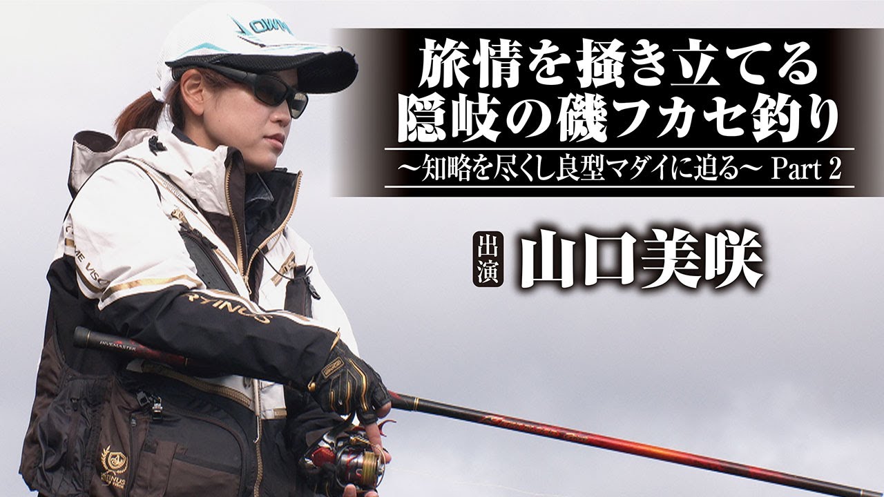 668 Rock fishing in Oki that stirs up the spirit of travel ~ Using