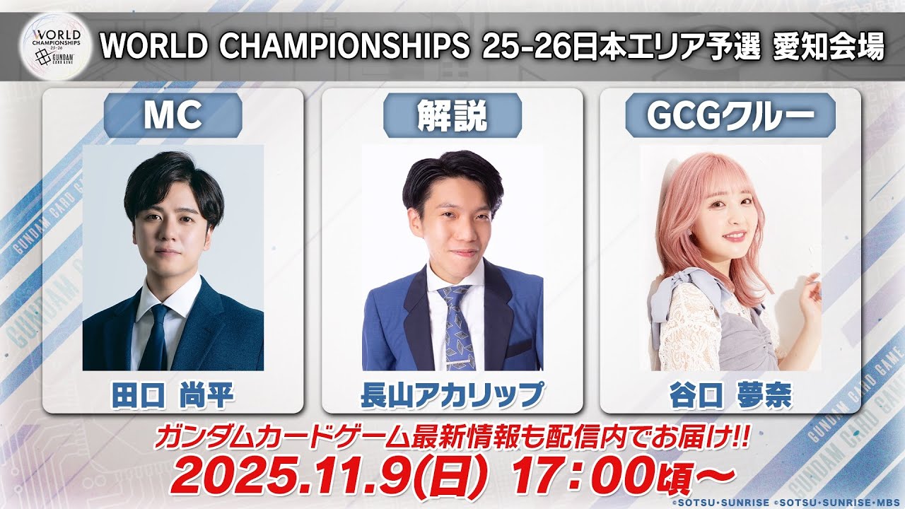 GCG】『ガンダムカードゲーム』「WCS 25-26日本エリア予選」愛知会場