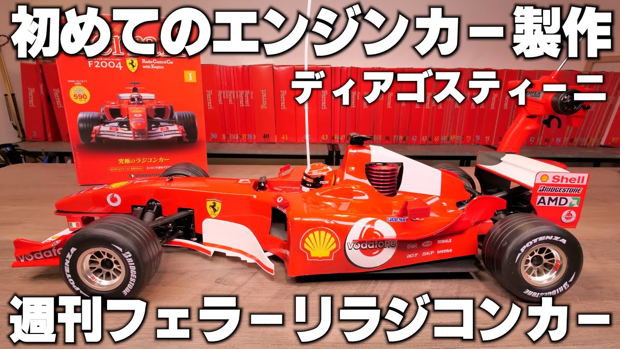 デアゴスティーニ フェラーリ F2004 ラジコン 2025年最新】Yahoo