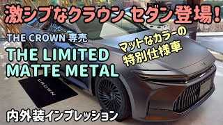 Interior and exterior impressions of the special edition Crown