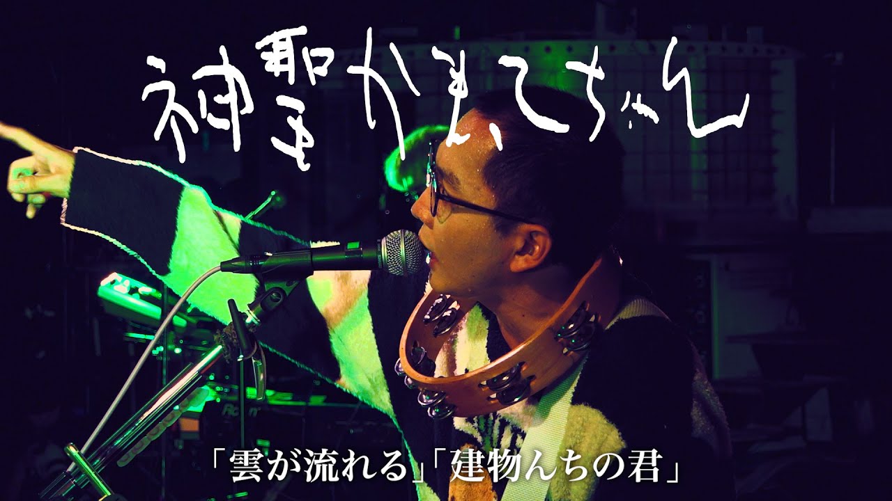 神聖かまってちゃん「雲が流れる」「建物んちの君」Live at 06.01 