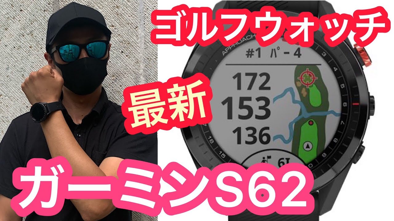 最新】ガーミンのゴルフウォッチS62！皆んな欲しくなる優れもの！にっ