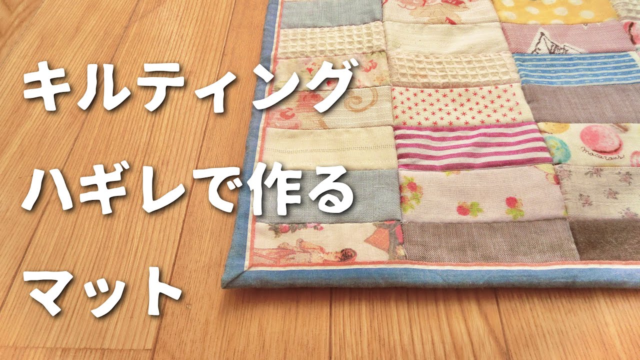 Are you throwing away quilting land? How to make a fluffy mat from