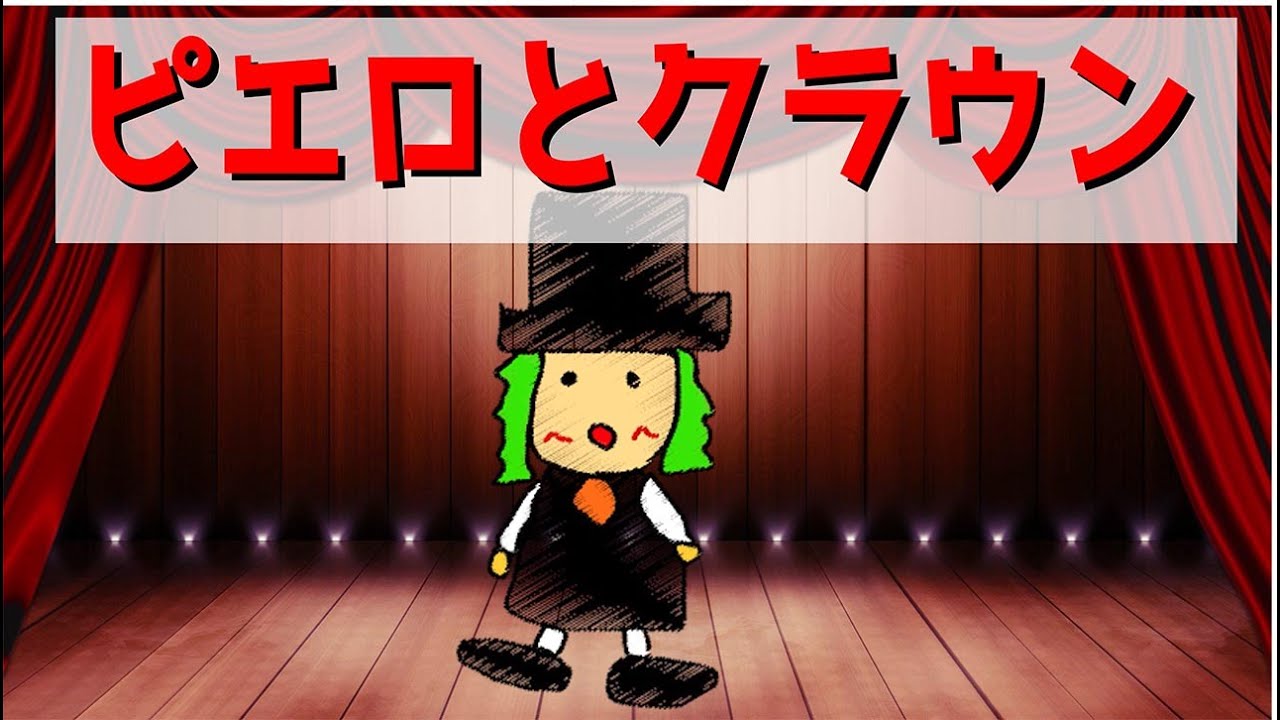 ピエロとクラウンの違い - YouTube