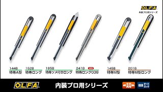 特専A型｜オルファ株式会社 【公式サイト】