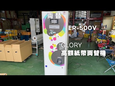 グローリー製両替機 ER-90V 低額紙幣両替機 新紙幣、新500円対応