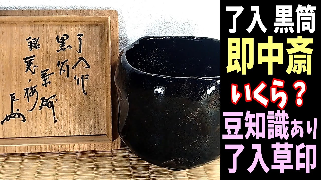 □楽吉左衛門十三代 惺入／黒茶碗／共箱・共布／表千家