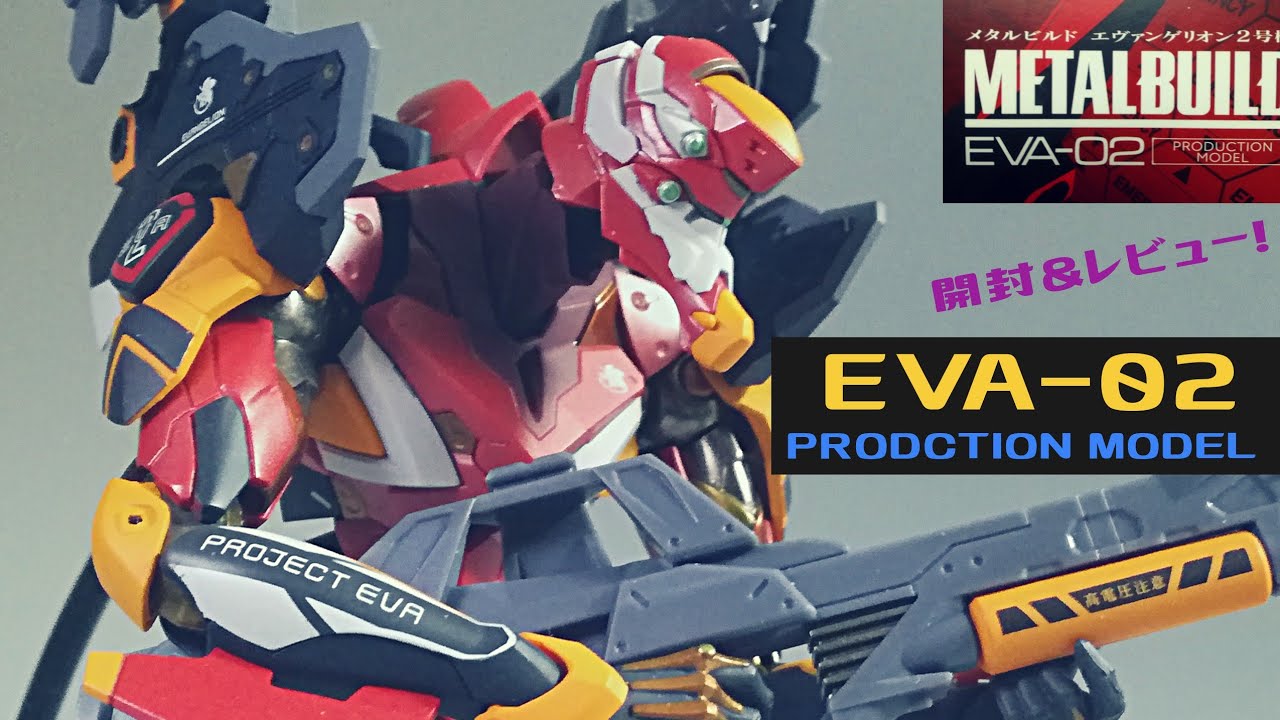 METAL BUILD】エヴァンゲリオン2号機 開封＆レビュー！ - YouTube