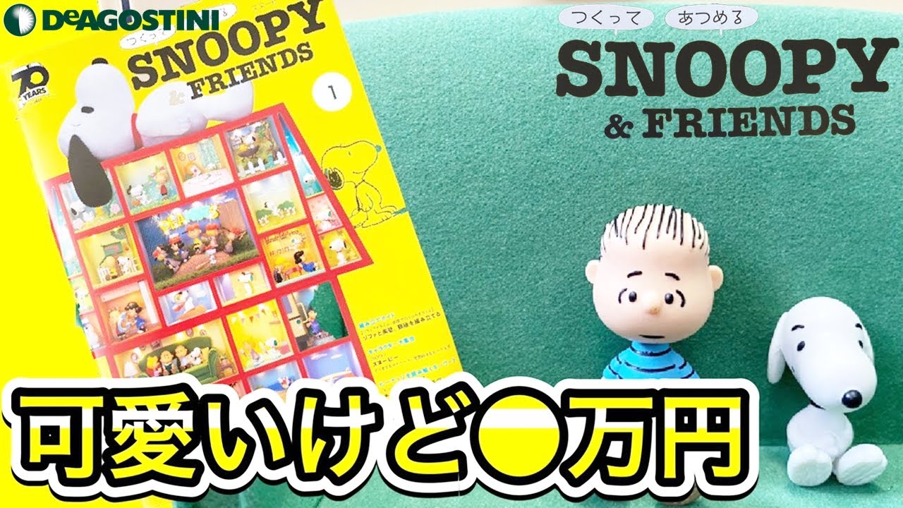 デアゴスティーニ】つくって あつめる スヌーピー＆フレンズ 創刊号は