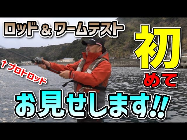 First time showing] We'll show you the rod and worm test! - YouTube