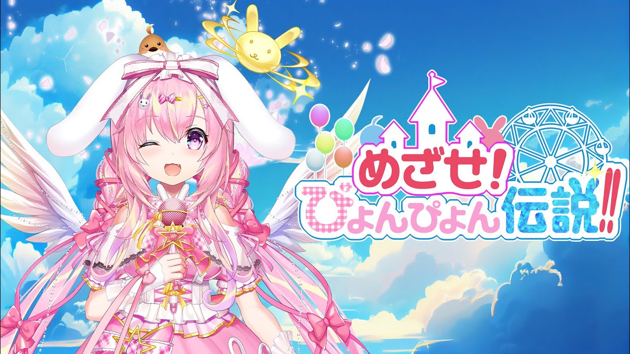 めざせ！ぴょんぴょん伝説！！ オリジナルMV by兎紗みみ୨୧ - YouTube