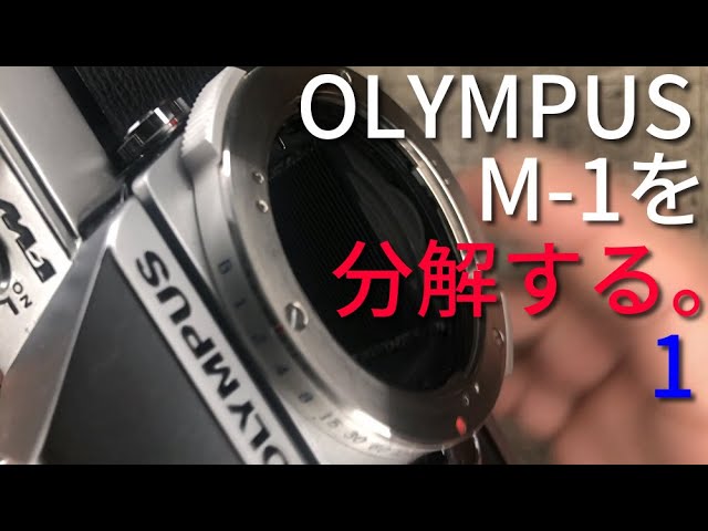 OLYMPUS M-1を分解する 1/Disassembly of OLYMPUS M-1 #1 - YouTube