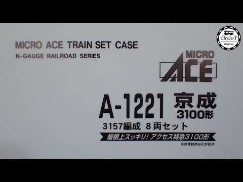 開封動画】マイクロエース A1221 京成3100形 3157編成 8両セット【鉄道