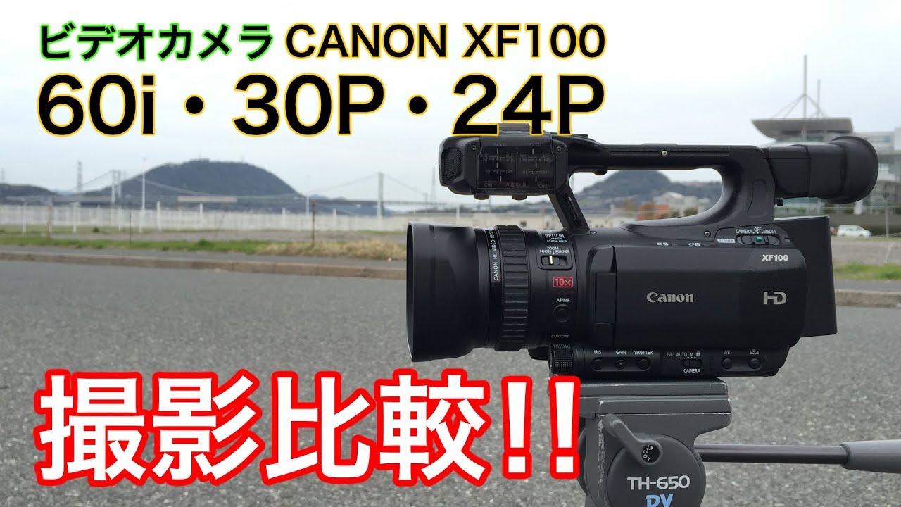 映像機材】検証！CANON XF100(ビデオカメラ)60i/30p/24pで撮影比較して