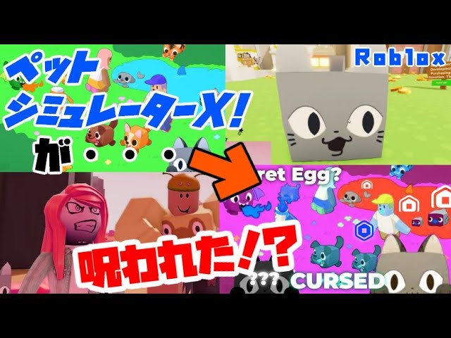 ロブロックス】『ペットシミュレーターX！』が呪われてしまったらしい