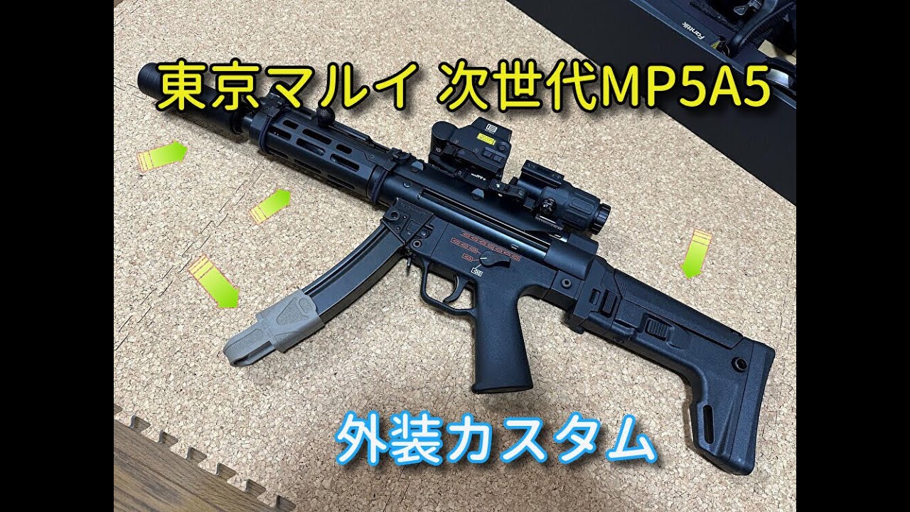 東京マルイ mp5 カスタム 東京マルイ 次世代電動ガン MP5A5-私の