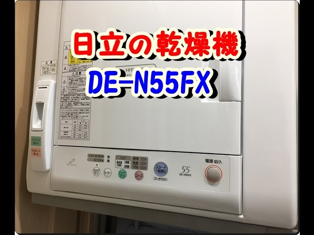 DE-N55FX!日立の衣類乾燥機を使ってみた！ - YouTube