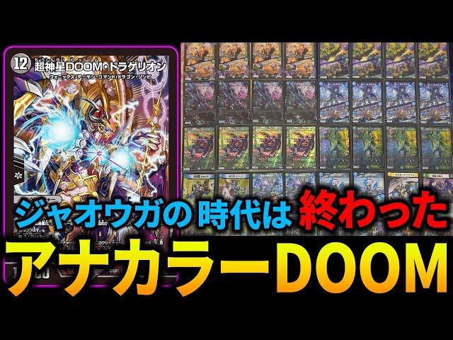 ジャオウガの時代は終わりました。これからはアナカラーDOOMの時代です